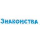 Стикеры Фразы для Знакомства в Telegram