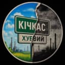 Канал Хуевый Кичкас 🇺🇦 в Telegram