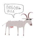 Стикеры Козёл + Коза в Telegram