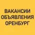 ВАКАНСИИ-ОБЪЯВЛЕНИЯ ОРЕНБУРГ