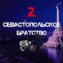 Канал Севастопольское БратстVо -Z- 4x4 в Telegram