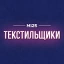 Канал Текстильщики Москва М125 в Telegram