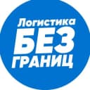 Канал Логистика без границ в Telegram