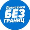 Telegram-канал Логистика без границ