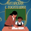 Канал Китайский с носителями в Telegram