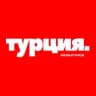 Telegram-канал Турция | Turkey | Türkiye