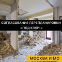 Канал Согласование перепланировок и переустройств Москва в Telegram