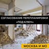 Telegram-канал Согласование перепланировок и переустройств Москва