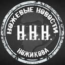 Канал ННН (Ножевые Новости Ножикова) в Telegram