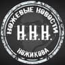 ННН (Ножевые Новости Ножикова)