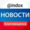 Канал Новости Благовещенск @indox в Telegram