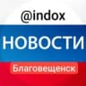 Telegram-канал Новости Благовещенск @indox