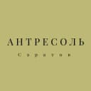 Канал Антресоль. Саратов в Telegram