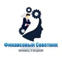 Канал Финансовый Советник | Инвестиции в Telegram