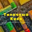 Канал Типичный Киев в Telegram