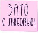 Стикеры Зато с любовью! в Telegram