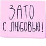 Зато с любовью!