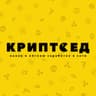 КРИПТОЕД