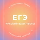 Канал ЕГЭ РУССКИЙ ЯЗЫК ТЕСТЫ в Telegram