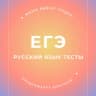 Telegram-канал ЕГЭ РУССКИЙ ЯЗЫК ТЕСТЫ