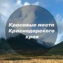 Канал Красивые места Краснодара и края в Telegram