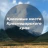 Telegram-канал Красивые места Краснодара и края