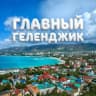 Telegram-канал Главный Геленджик ️