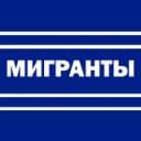 Канал Мигранты — всё как есть в Telegram