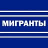 Мигранты — всё как есть