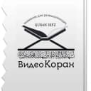 Канал ВИДЕО КОРАН в Telegram