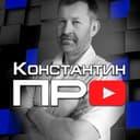 Канал константин про в Telegram