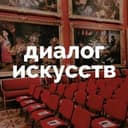 Канал Диалог искусств | Эрмитаж в Telegram