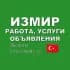 Измир 🇹🇷 Работа, Услуги, Объявления
