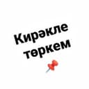Канал КИРӘКЛЕ ТӨРКЕМ|Рецептлар|Файдалы киңәшләр в Telegram