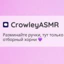 Канал CrowleyASMR в Telegram