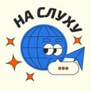 Канал На слуху в Telegram