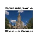 Группа Варшава барахолка объявления Warszawa продам - куплю в Telegram