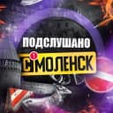 Канал Подслушано Смоленск в Telegram