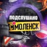 Telegram-канал Подслушано Смоленск