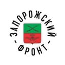 Канал ЗАПОРОЖСКИЙ ФРОНТ в Telegram