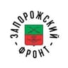 ЗАПОРОЖСКИЙ ФРОНТ