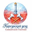 Группа Карсунский уезд Симбирской губернии в Telegram