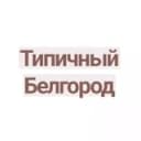 Канал Типичный Белгород в Telegram