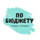 Канал По бюджету в Telegram