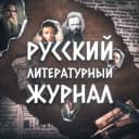 Канал Русский литературный журнал в Telegram