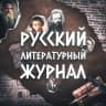 Telegram-канал Русский литературный журнал