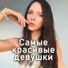 Telegram-канал Самые красивые девушки ❤️