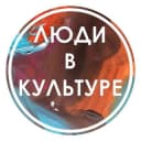 Канал Люди в Культуре в Telegram