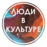 Telegram-канал Люди в Культуре