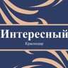 Telegram-канал Интересный Краснодар 🇷🇺 Новости Краснодара